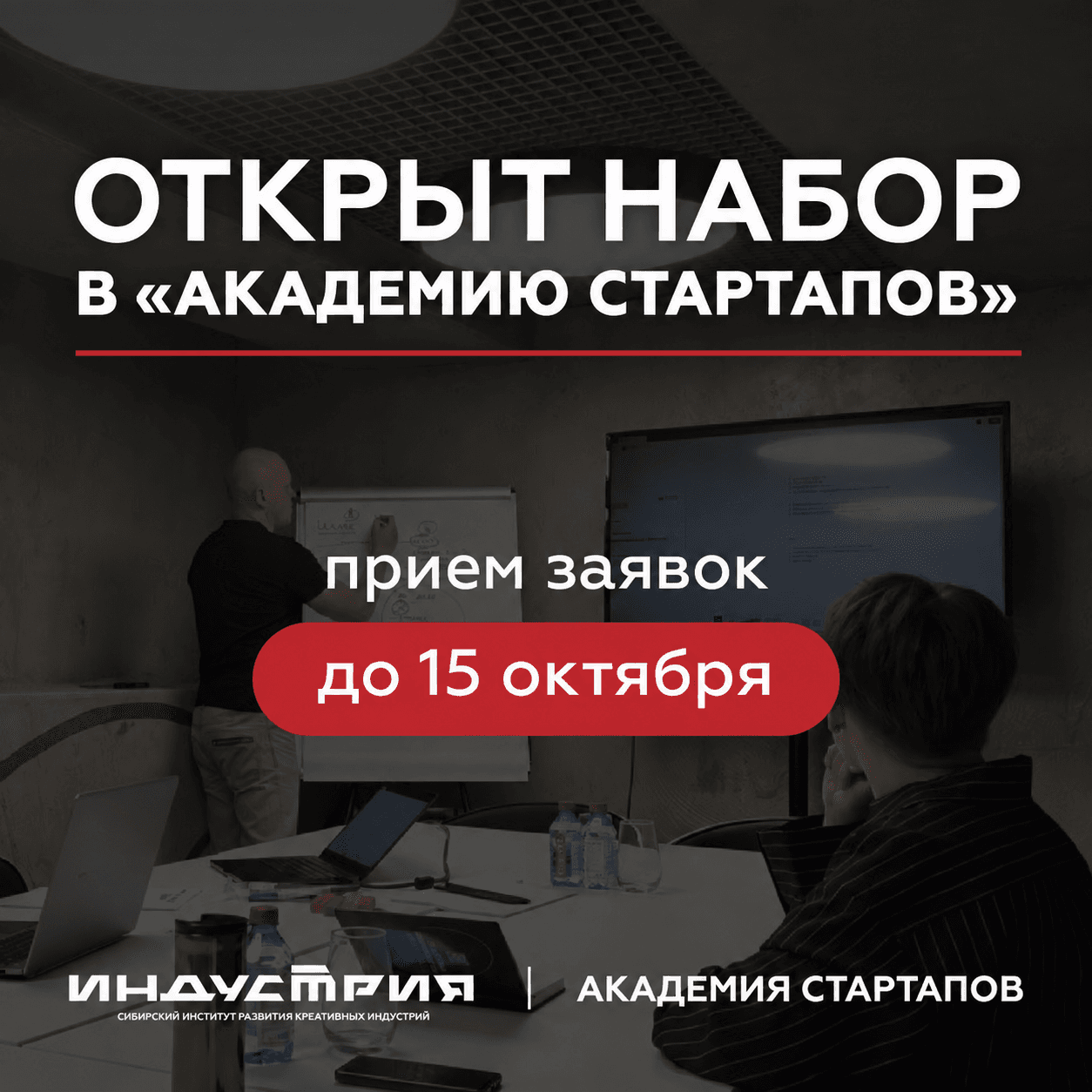 Продолжается набор в «Академию стартапов»!