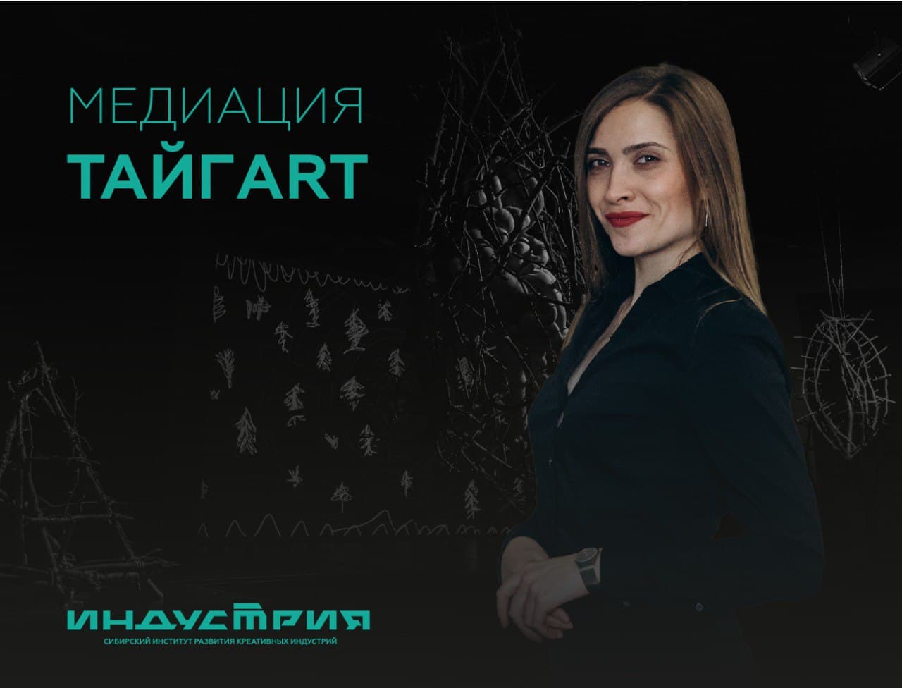 Гости «Тайгаrt. мерцание на границе» могут посетить арт-медиацию
