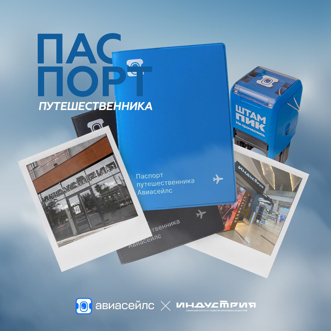 Поставить штамп от Авиасейлс теперь можно в шоурумах «Индустрия»!