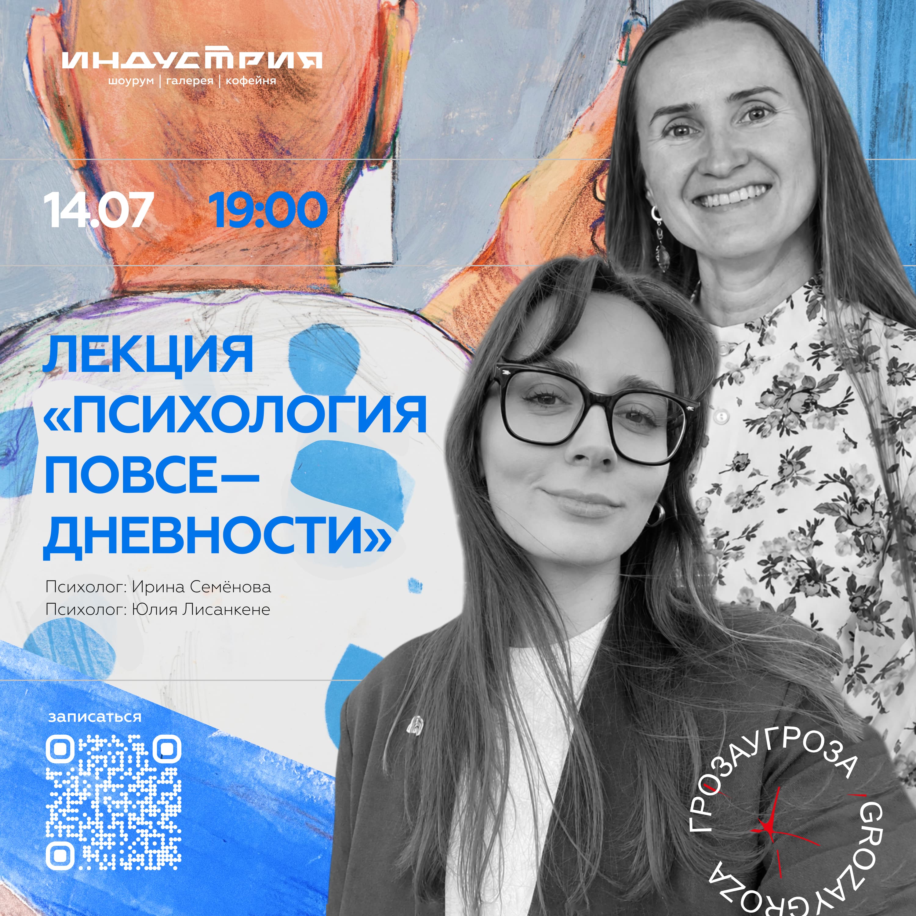 Приглашаем на лекцию «Психология повседневности»