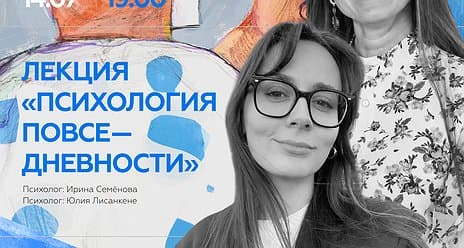 Приглашаем на лекцию «Психология повседневности»