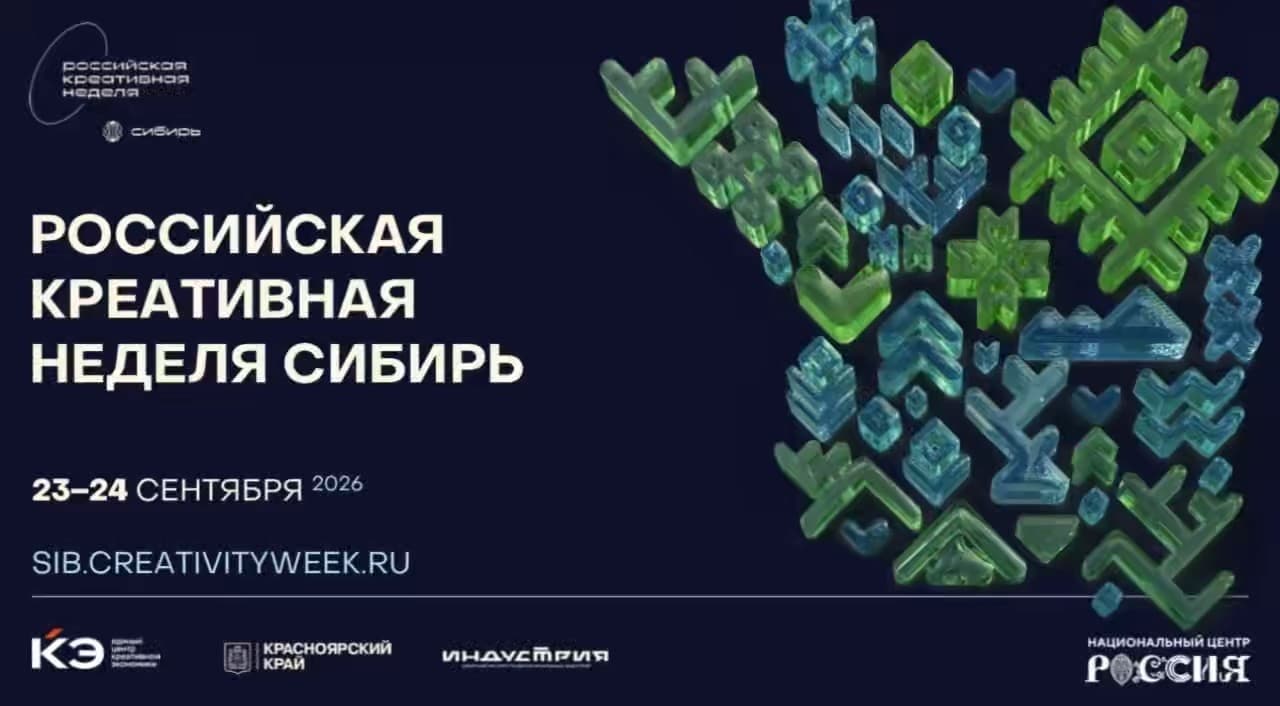 В Красноярске пройдет «Российская креативная неделя — Сибирь»