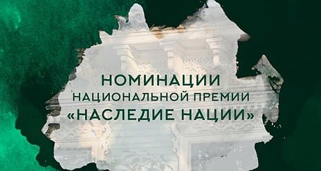 Стартовал прием заявок на участие в премии «Наследие нации»