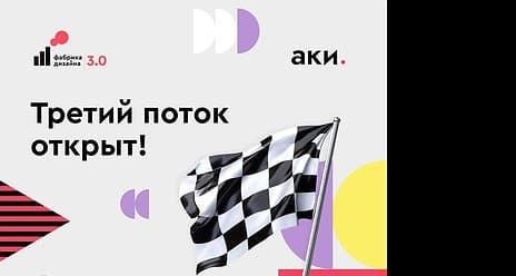 Стартовал прием заявок на третий поток конкурса «Фабрика дизайна 3.0»