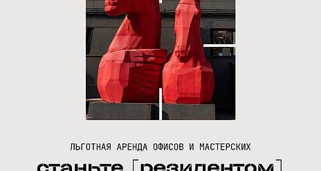 Красноярских креаторов приглашают стать резидентами «Квадрата»