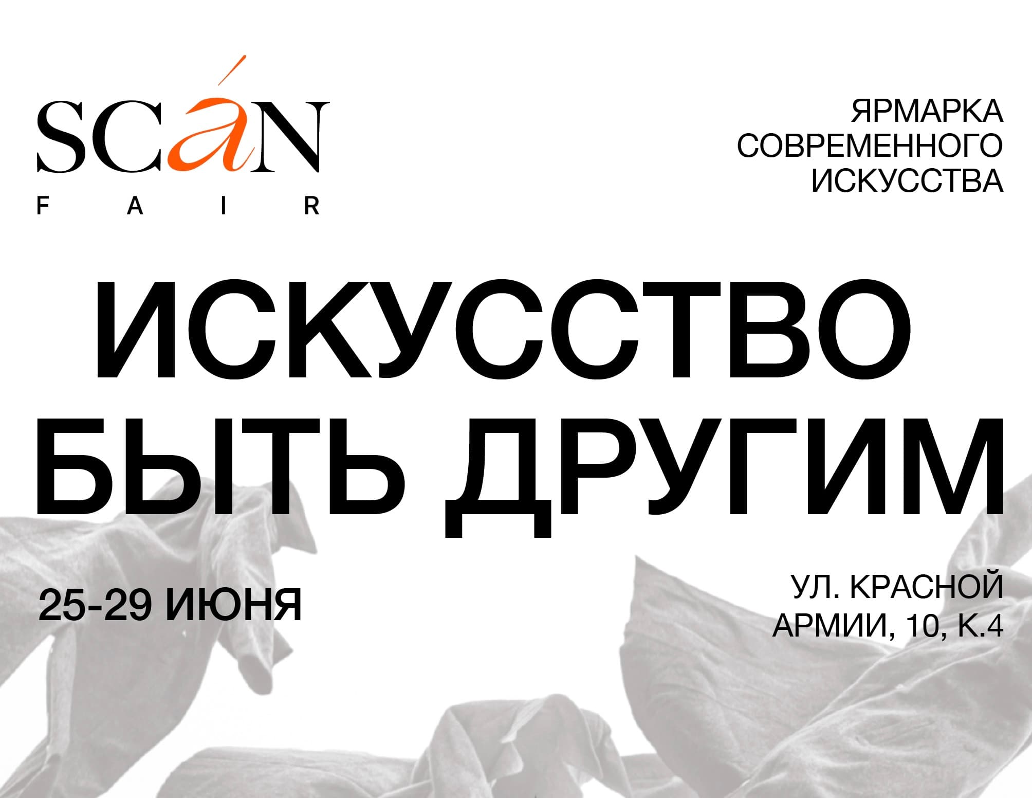 Ярмарка SCAN FAIR пройдёт в Красноярске с 25 по 29 июня