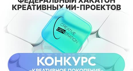 Хакатон «Креативное Поколение»