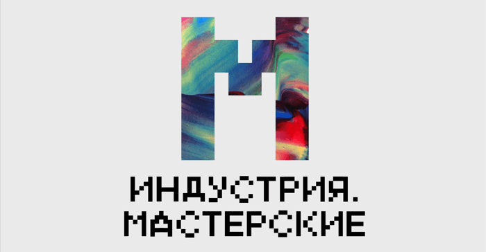 Объявлен опен-колл в творческую лабораторию «Индустрия. Мастерские»