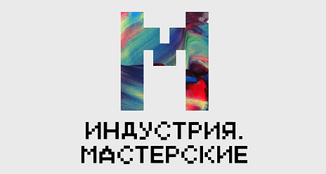 Объявлен опен-колл в творческую лабораторию «Индустрия. Мастерские»