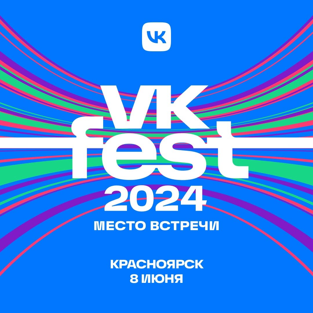 В июне в Красноярске впервые пройдёт VK Fest