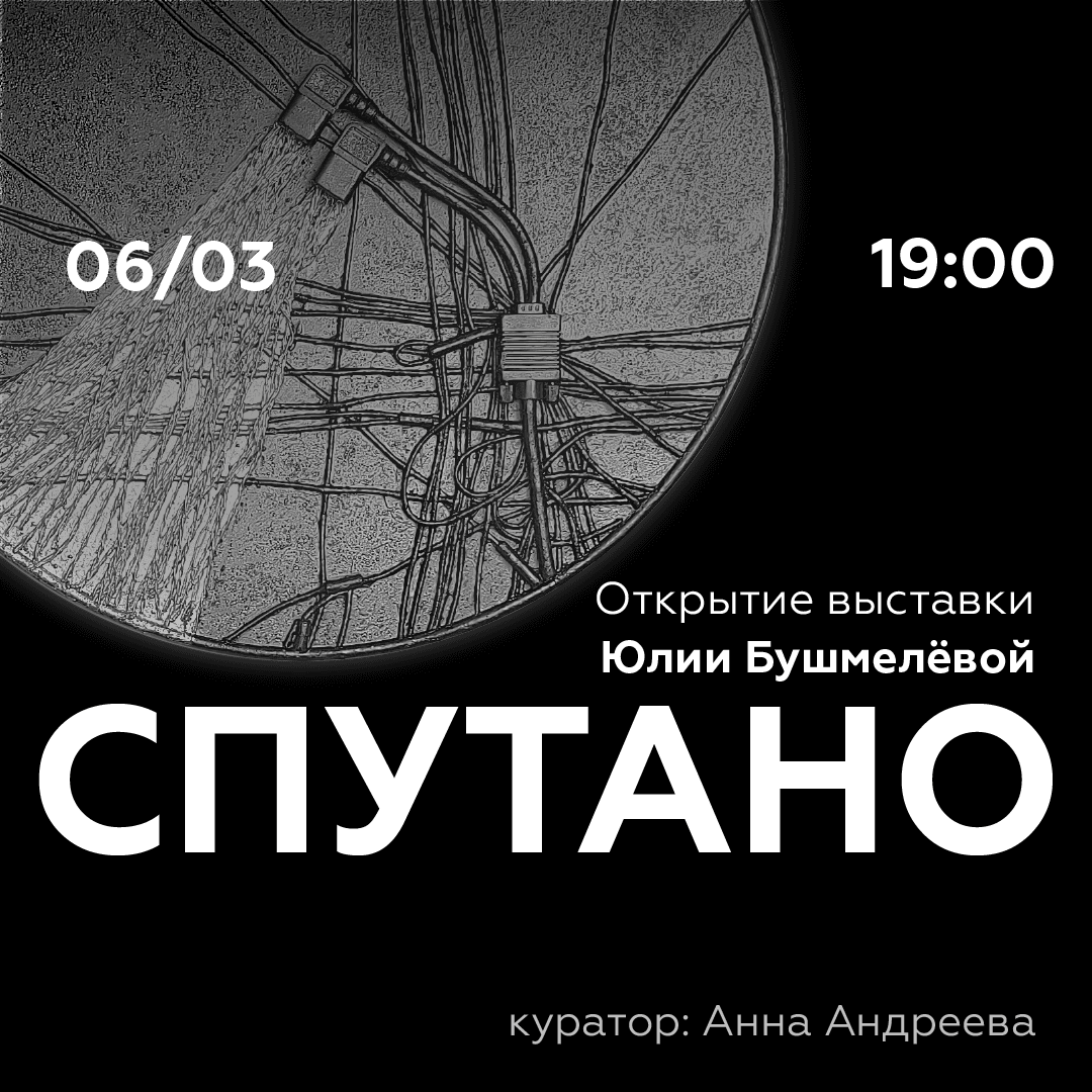Приглашаем на открытие выставки Юлии Бушмелёвой «Спутано»