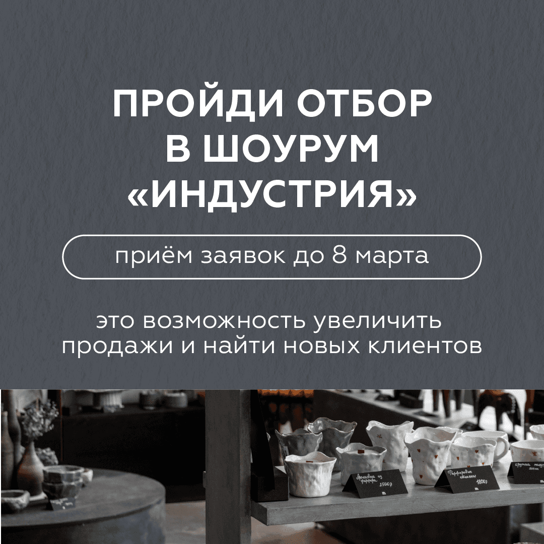 Конкурсный отбор в шоурумы «Индустрии»!
