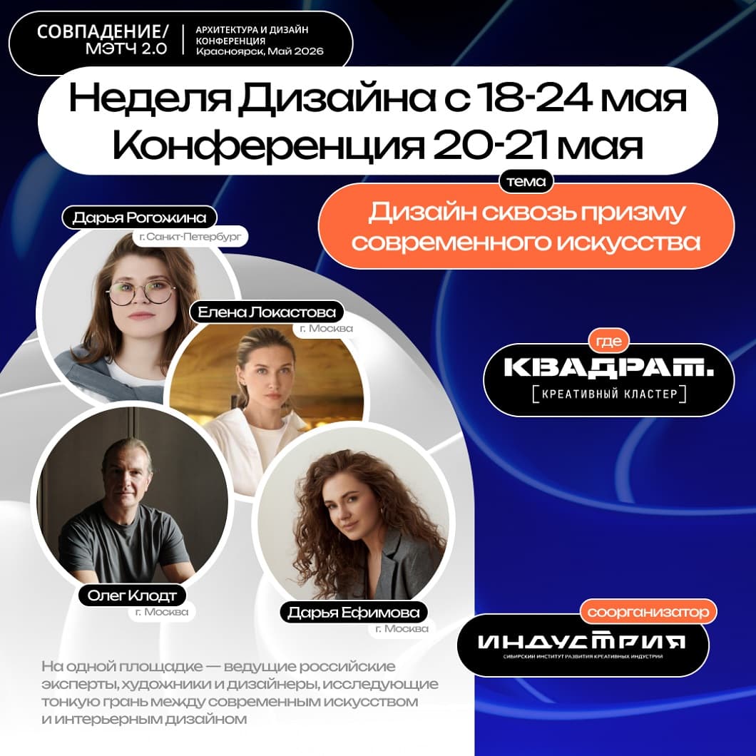 Неделя дизайна в Красноярске