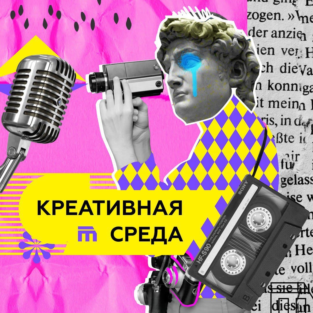 Подкаст «Креативная среда» возвращается с новым сезоном!