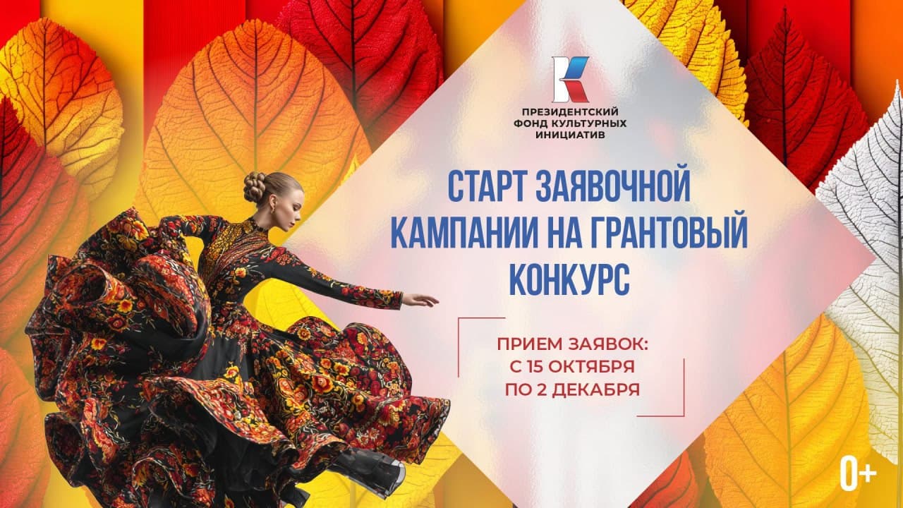 Грантовый конкурс Президентского фонда культурных инициатив