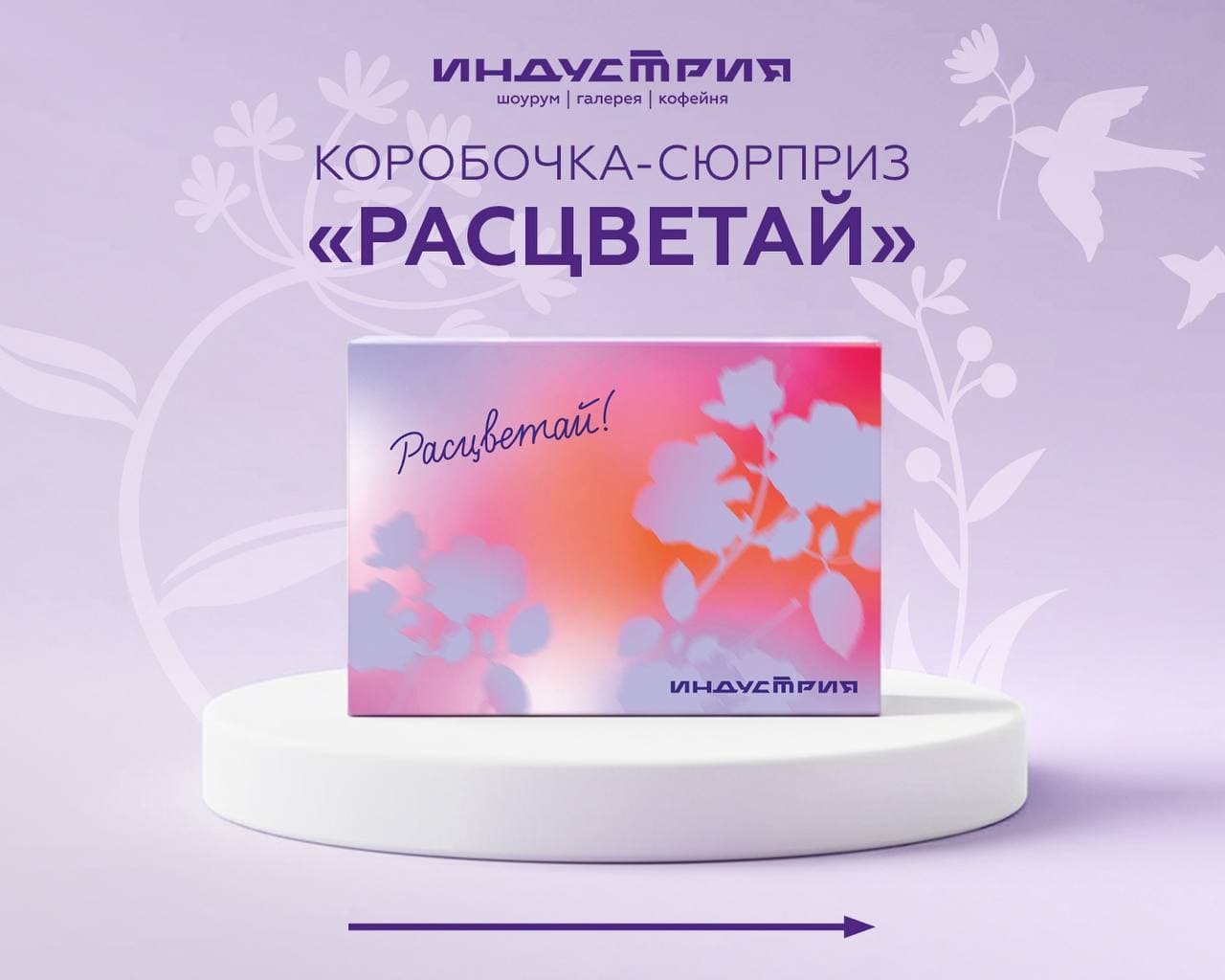 Представляем новинку: подарочный набор «Индустрия. Расцветай»