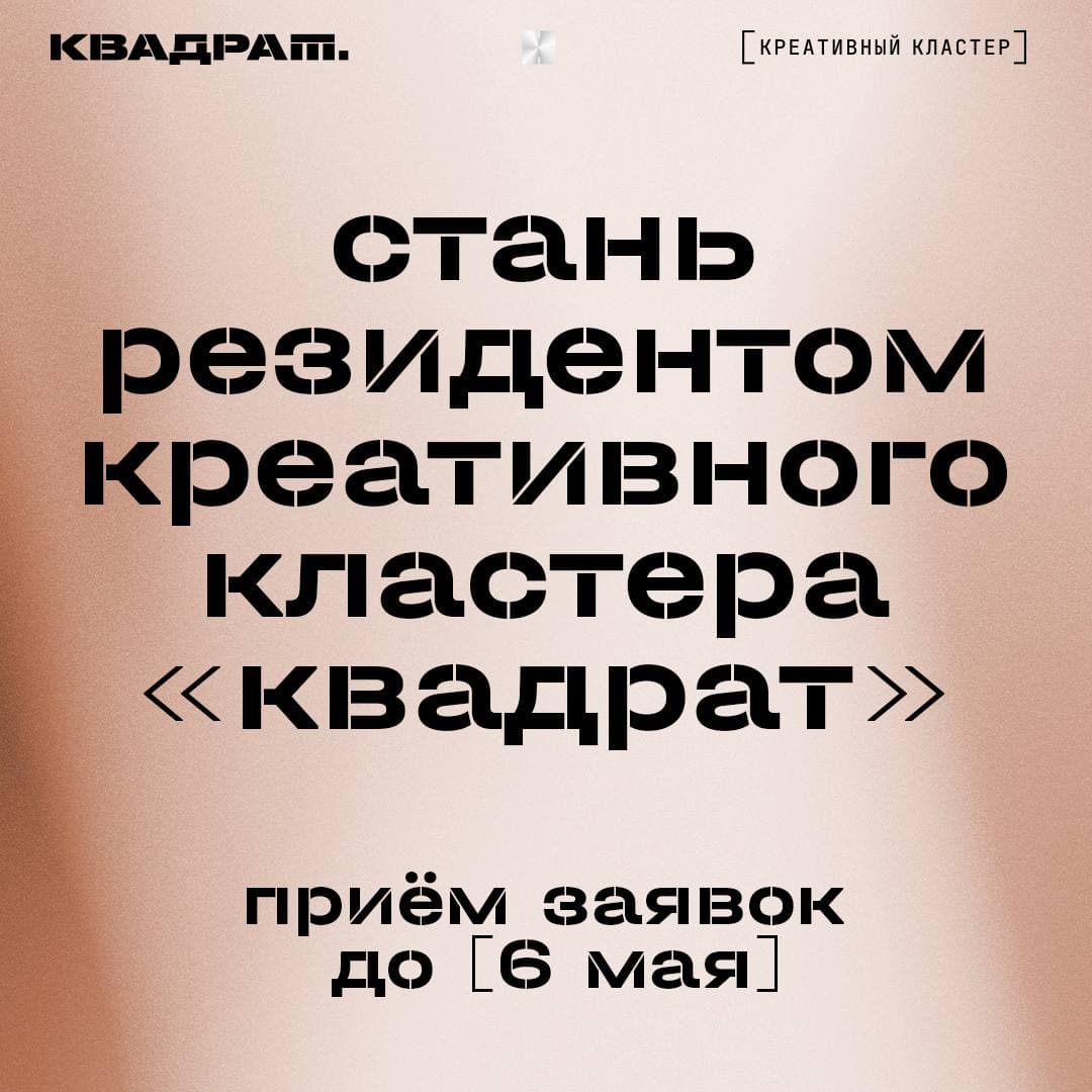 Стань резидентом креативного кластера «Квадрат»