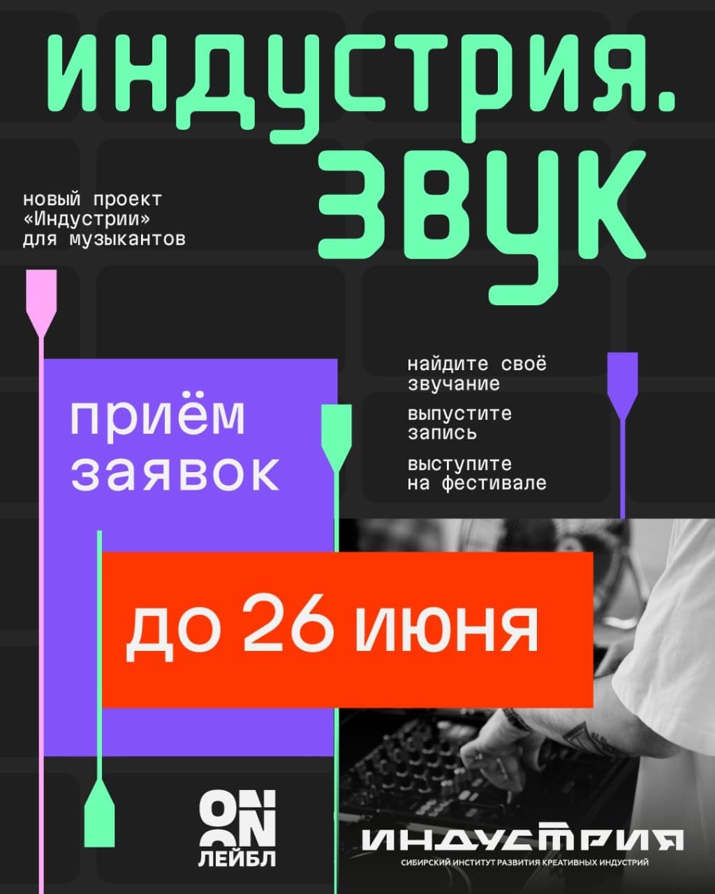 «Индустрия.Звук»: открыт приём заявок