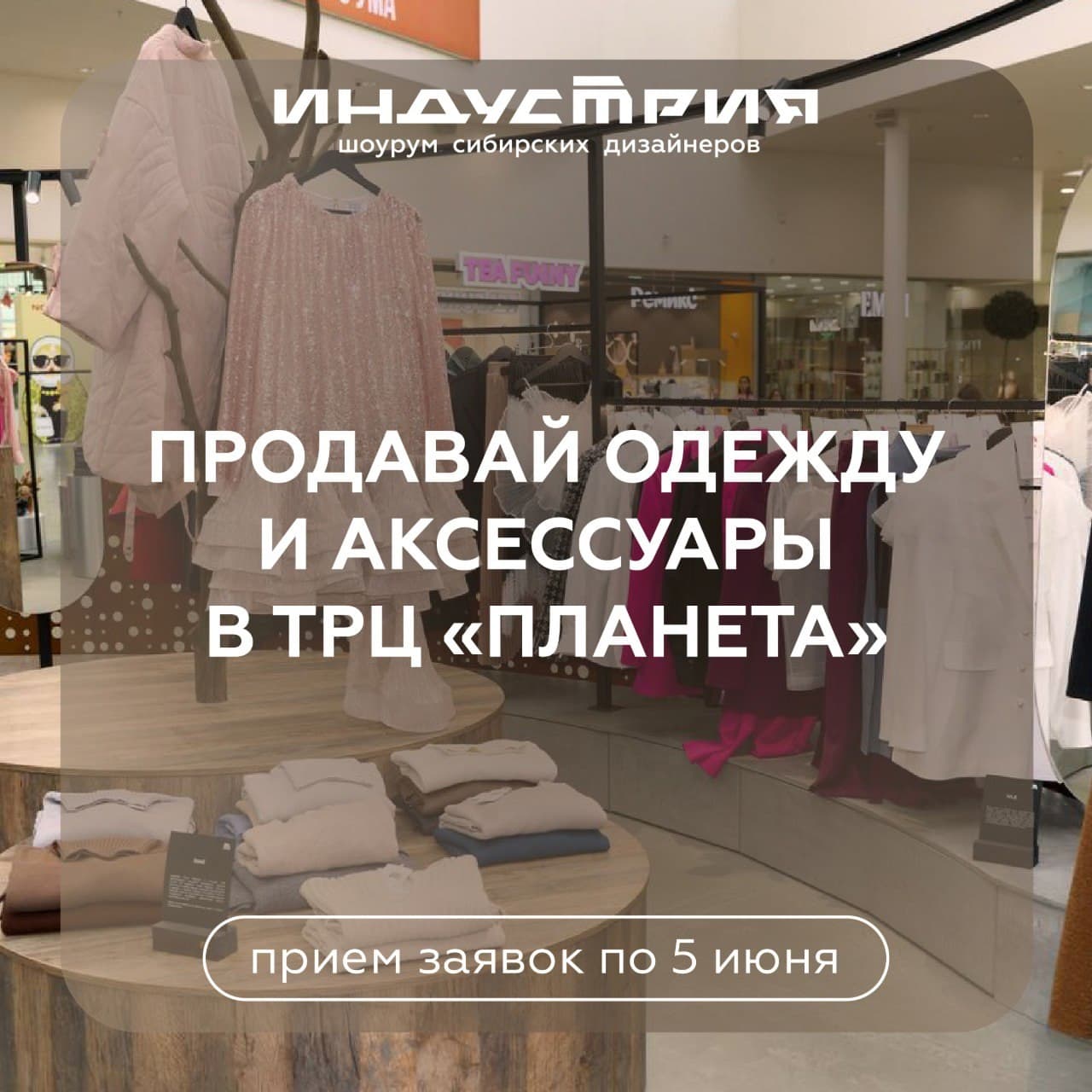 Открыли приём заявок на размещение в шоуруме в «Планете»