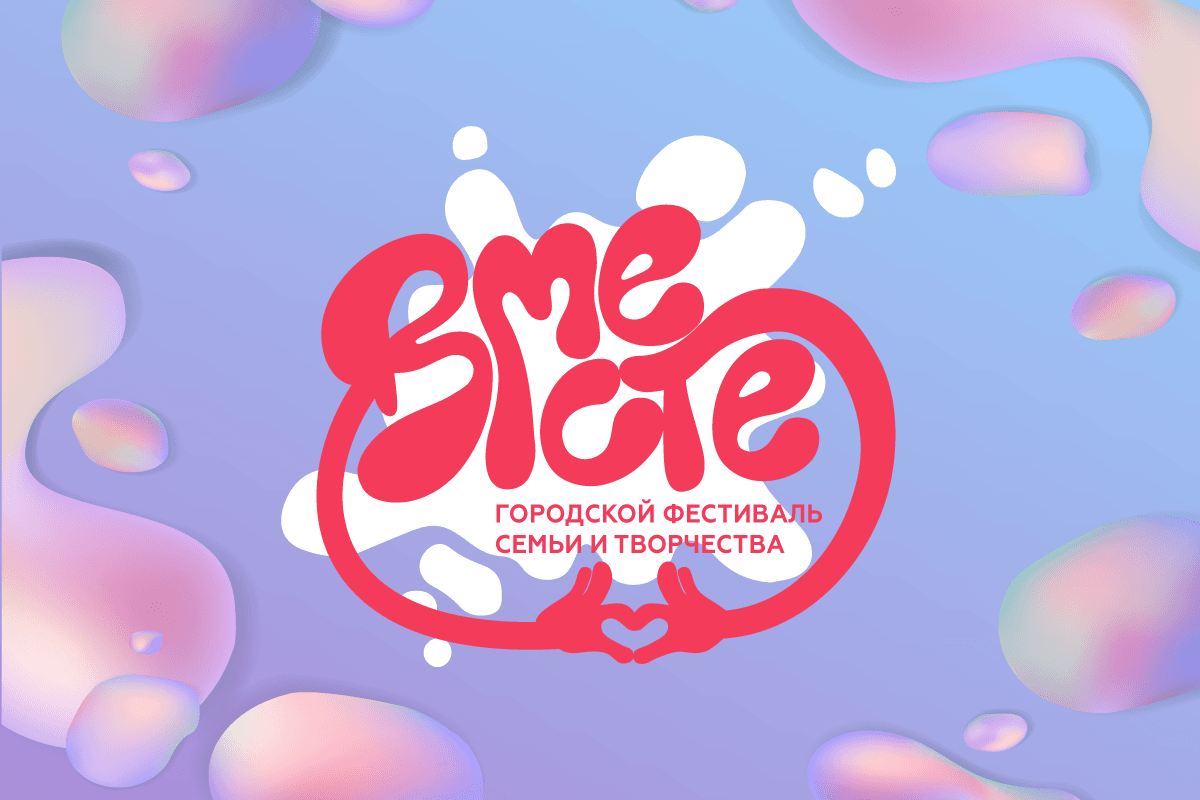 В Красноярске состоится большой семейный фестиваль «Вместе»