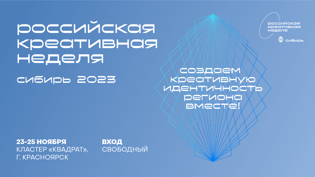 «Российская креативная неделя – Сибирь» вновь пройдет в Красноярске
