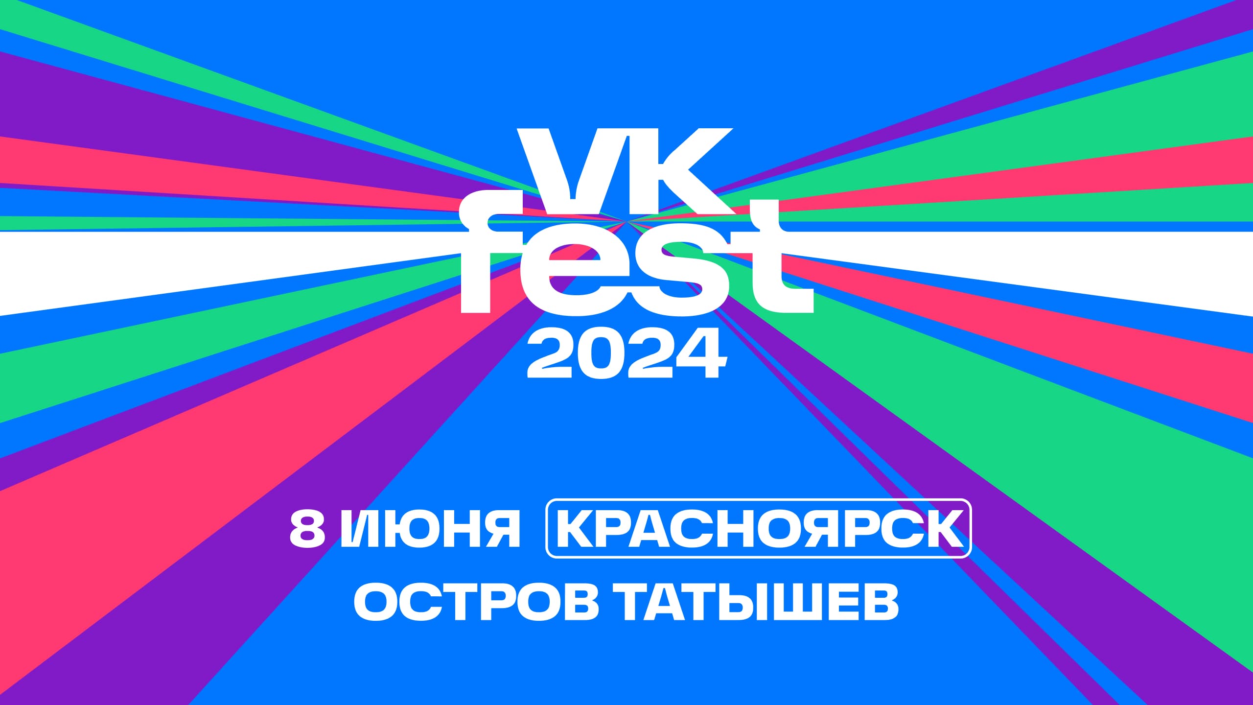 Объявлены первые артисты, которые выступят на VK Fest в Красноярске
