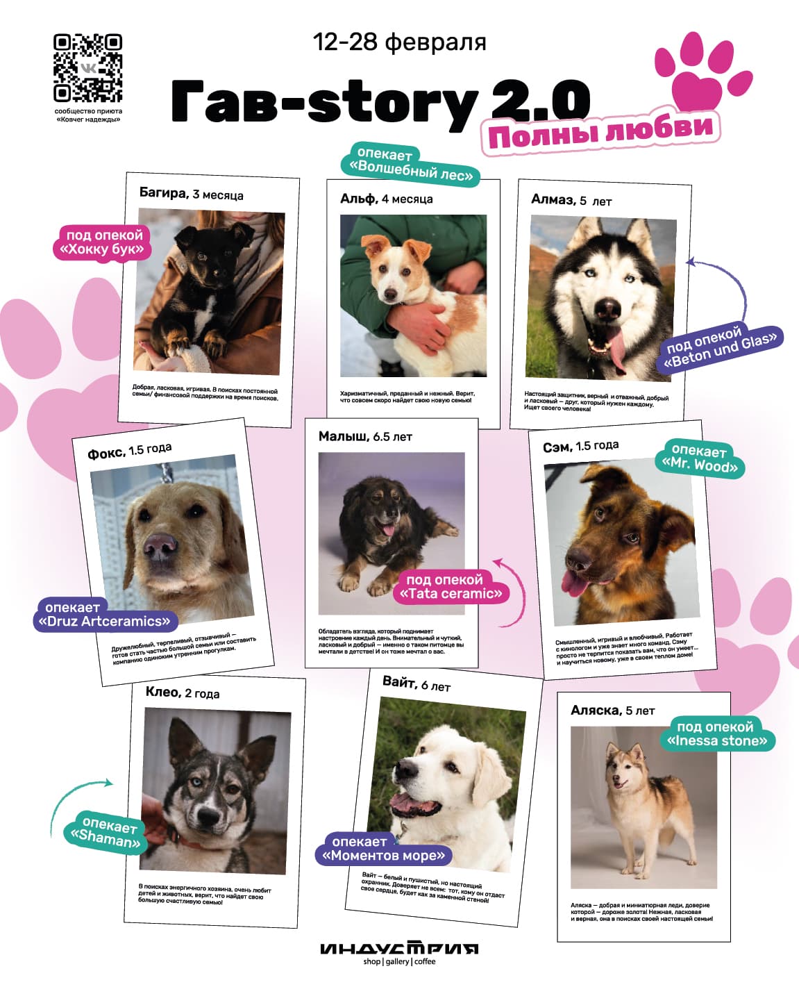 Проект поддержки животных из приютов «Гав-story 2.0. Полны любви».