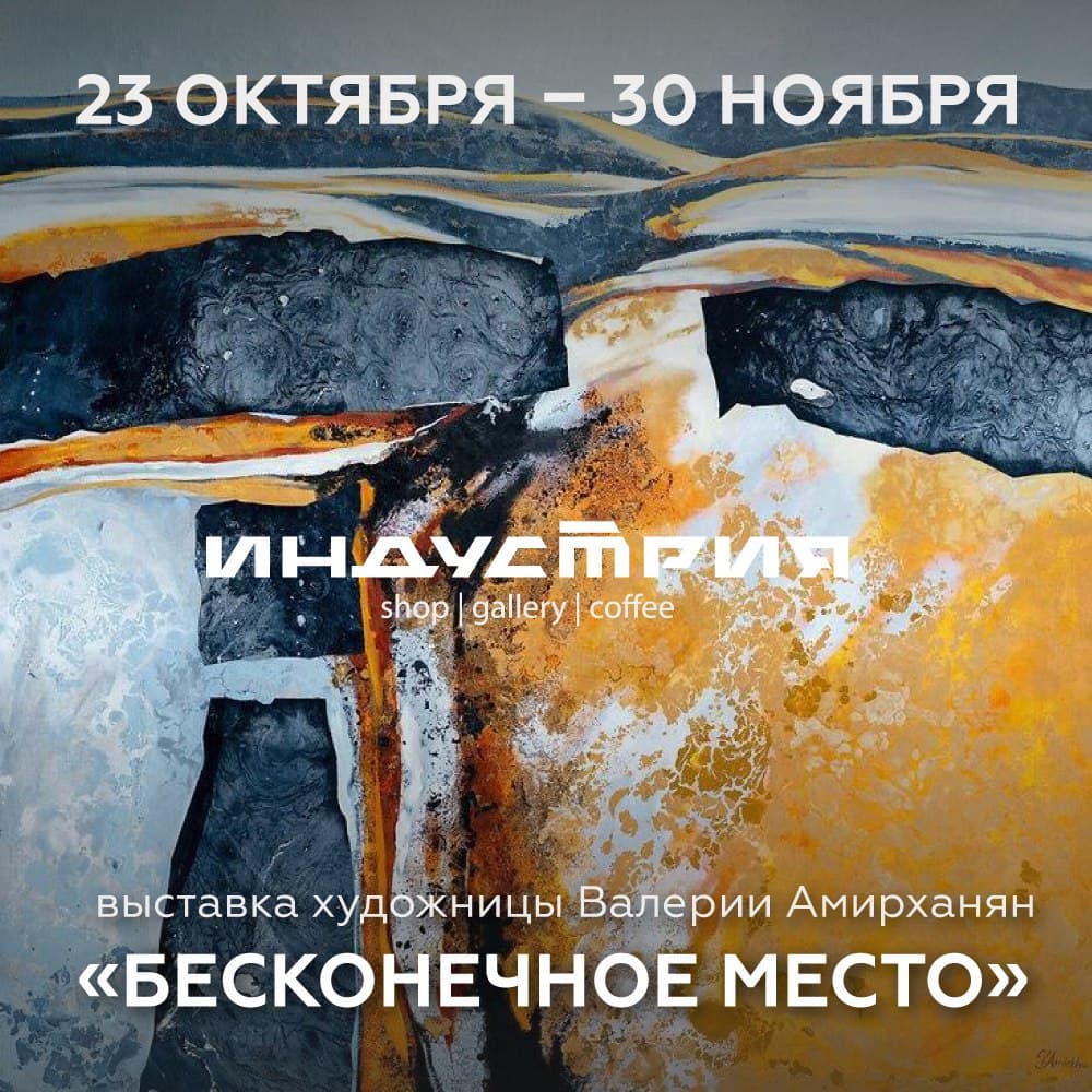В «Индустрии» открывается выставка «Бесконечное место»