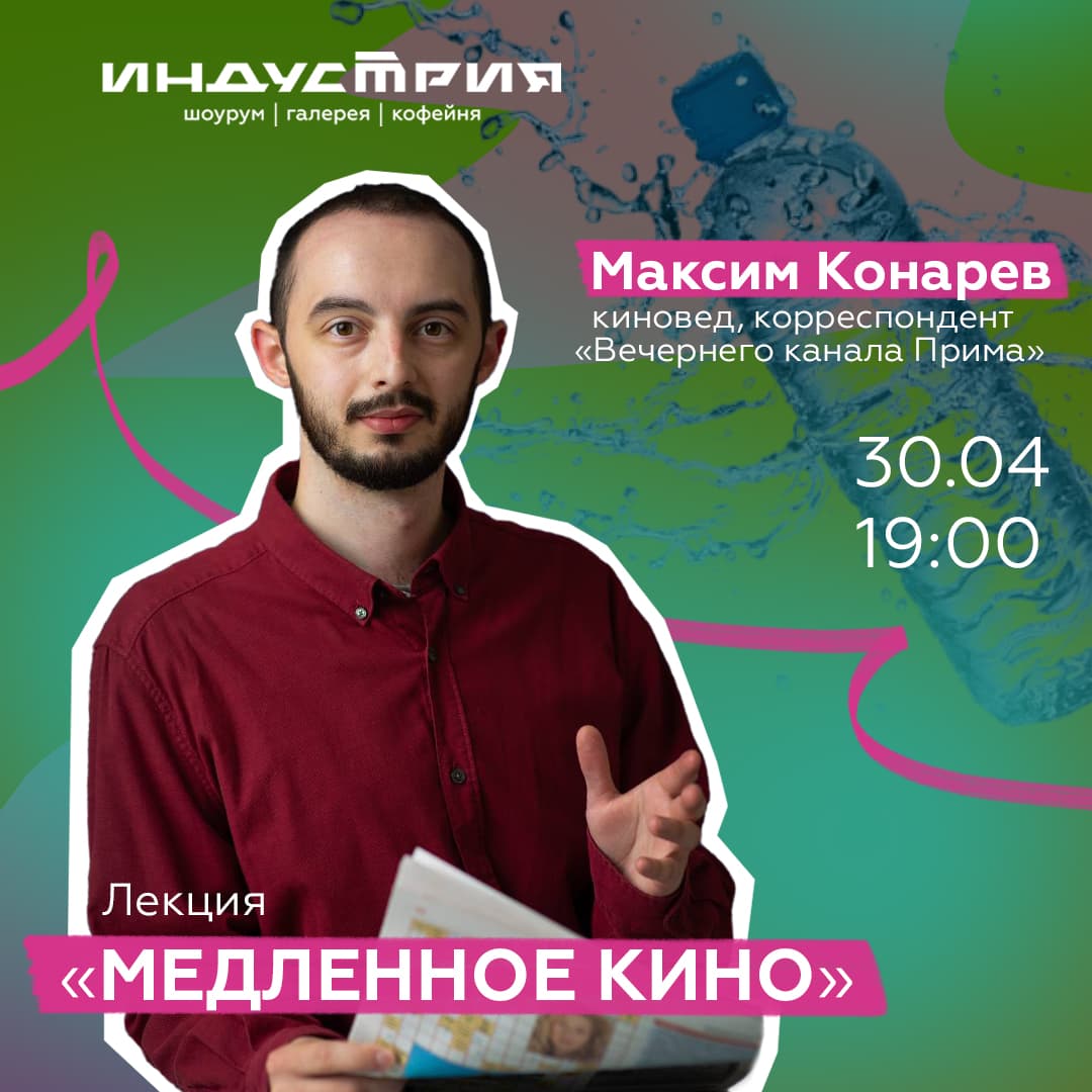 Лекция «Медленное кино»