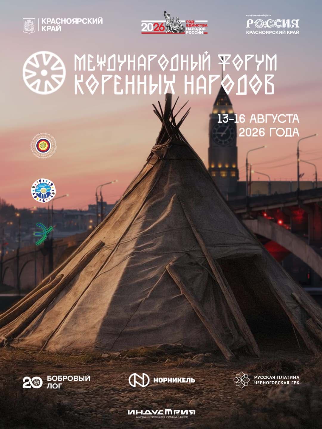 В Красноярске пройдет Международный форум коренных народов