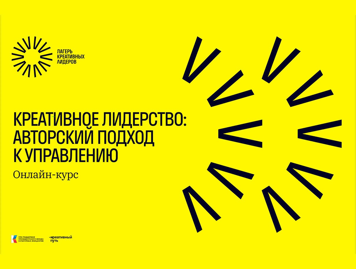 «Лагерь креативных лидеров» запустил онлайн-курс