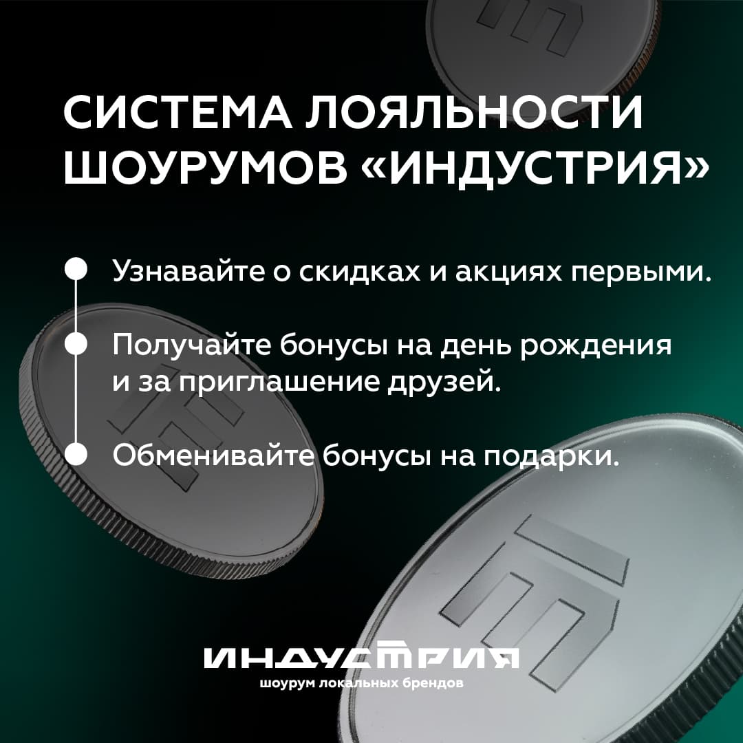 Новая программа лояльности в шоурумах «Индустрия»