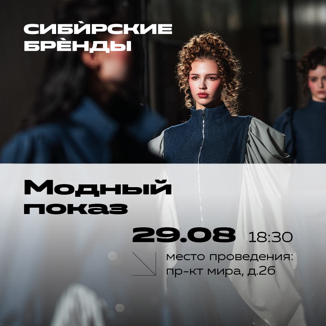 В Красноярске пройдёт показ Сибирских брендов