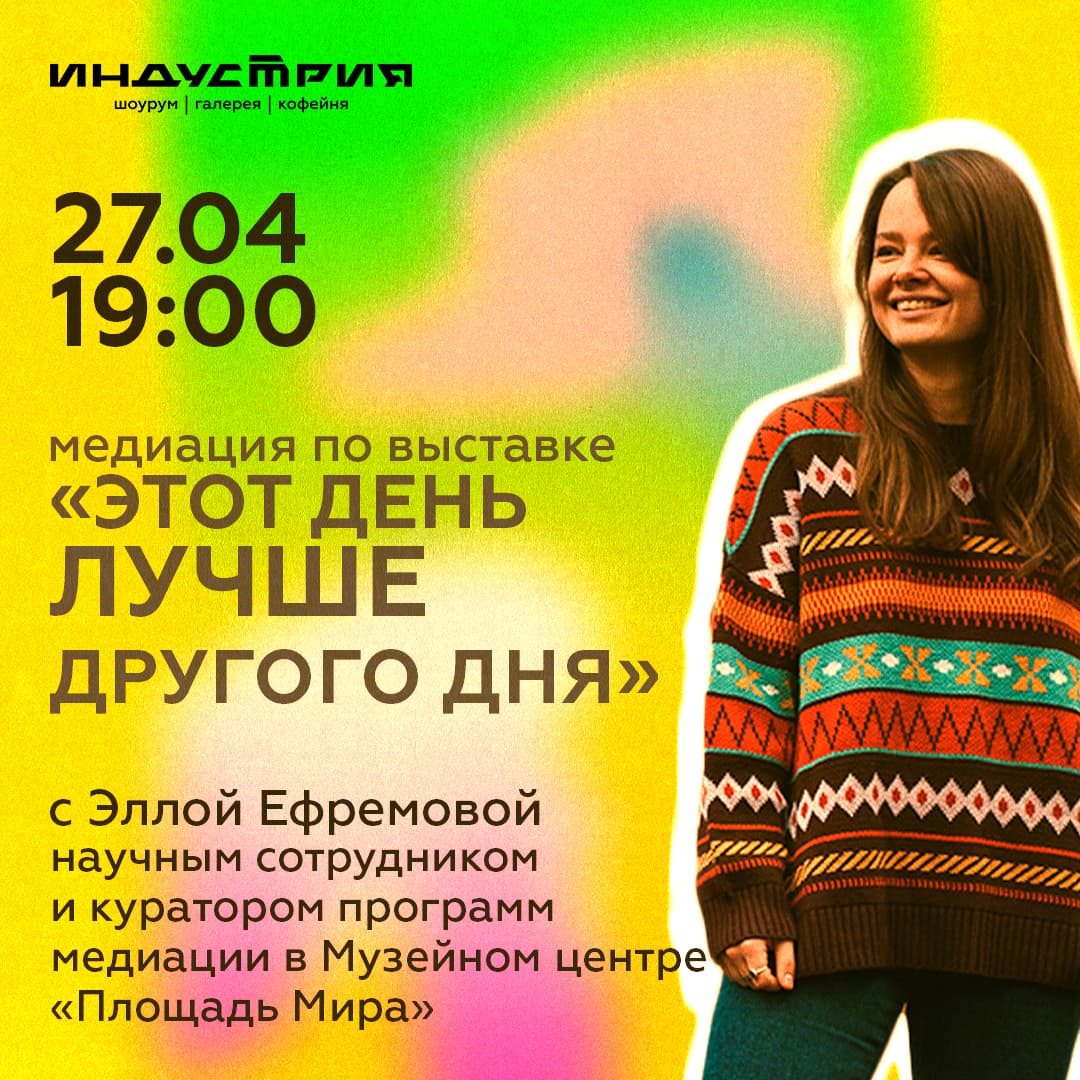 Медиация по выставке «Этот день лучше другого дня»