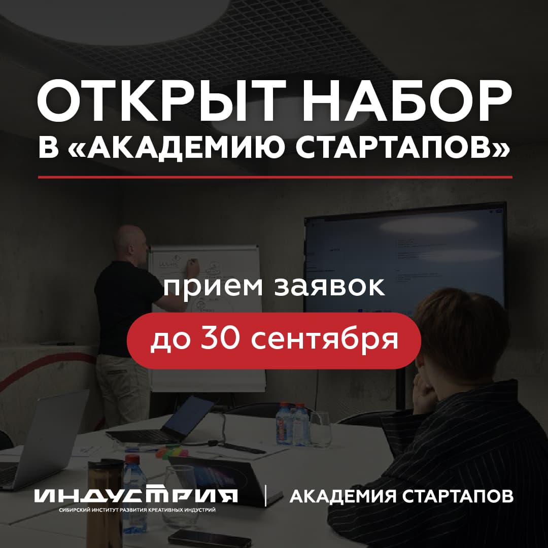 Открыт набор в «Академию стартапов»!