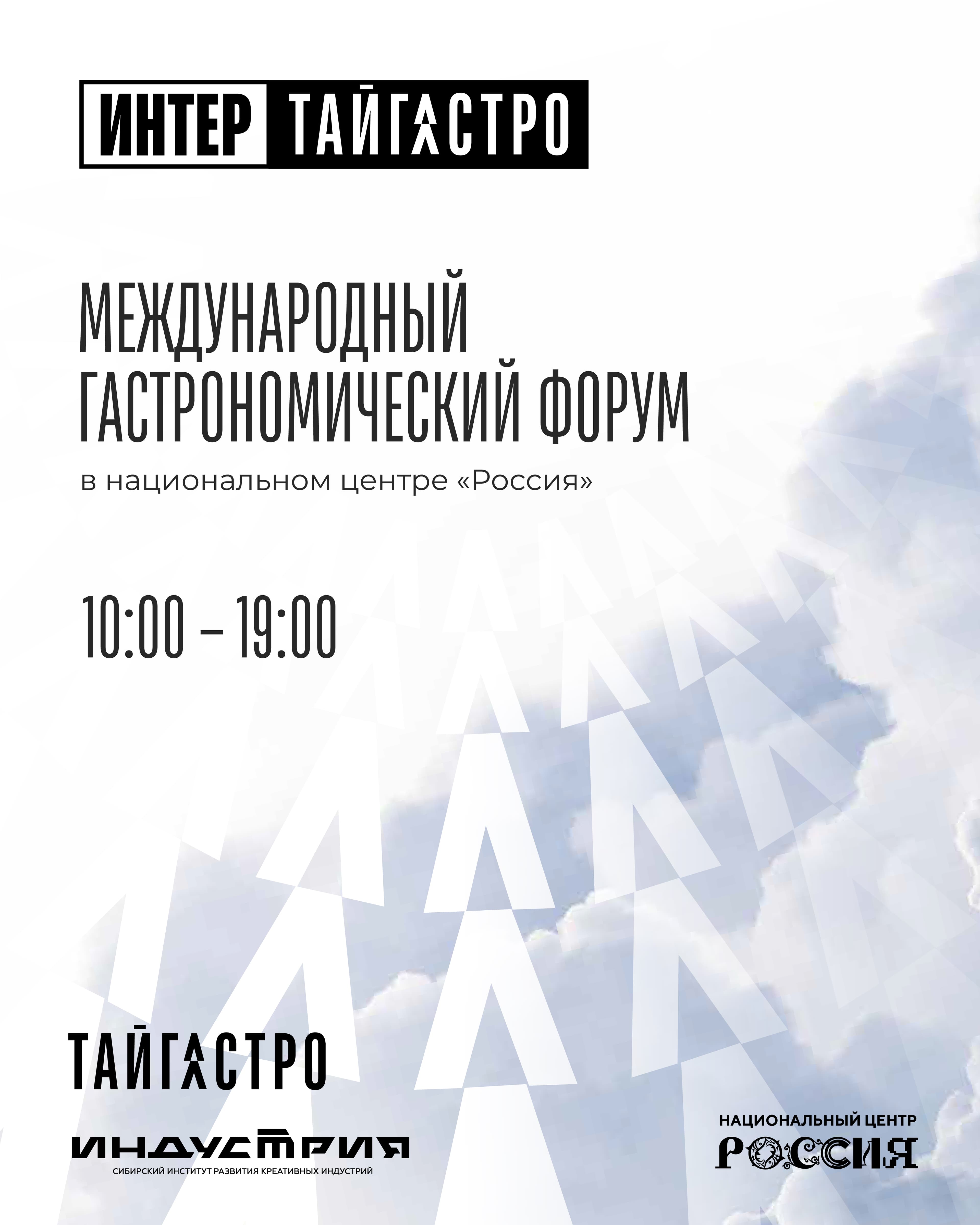 Стартовал ИНТЕРТАЙГАСТРО