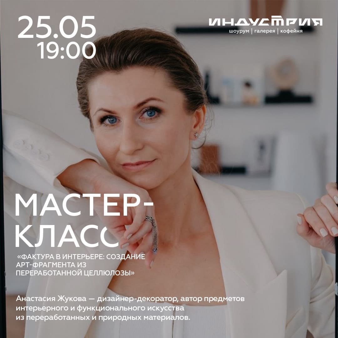Мастер-класс «Фактура в интерьере»