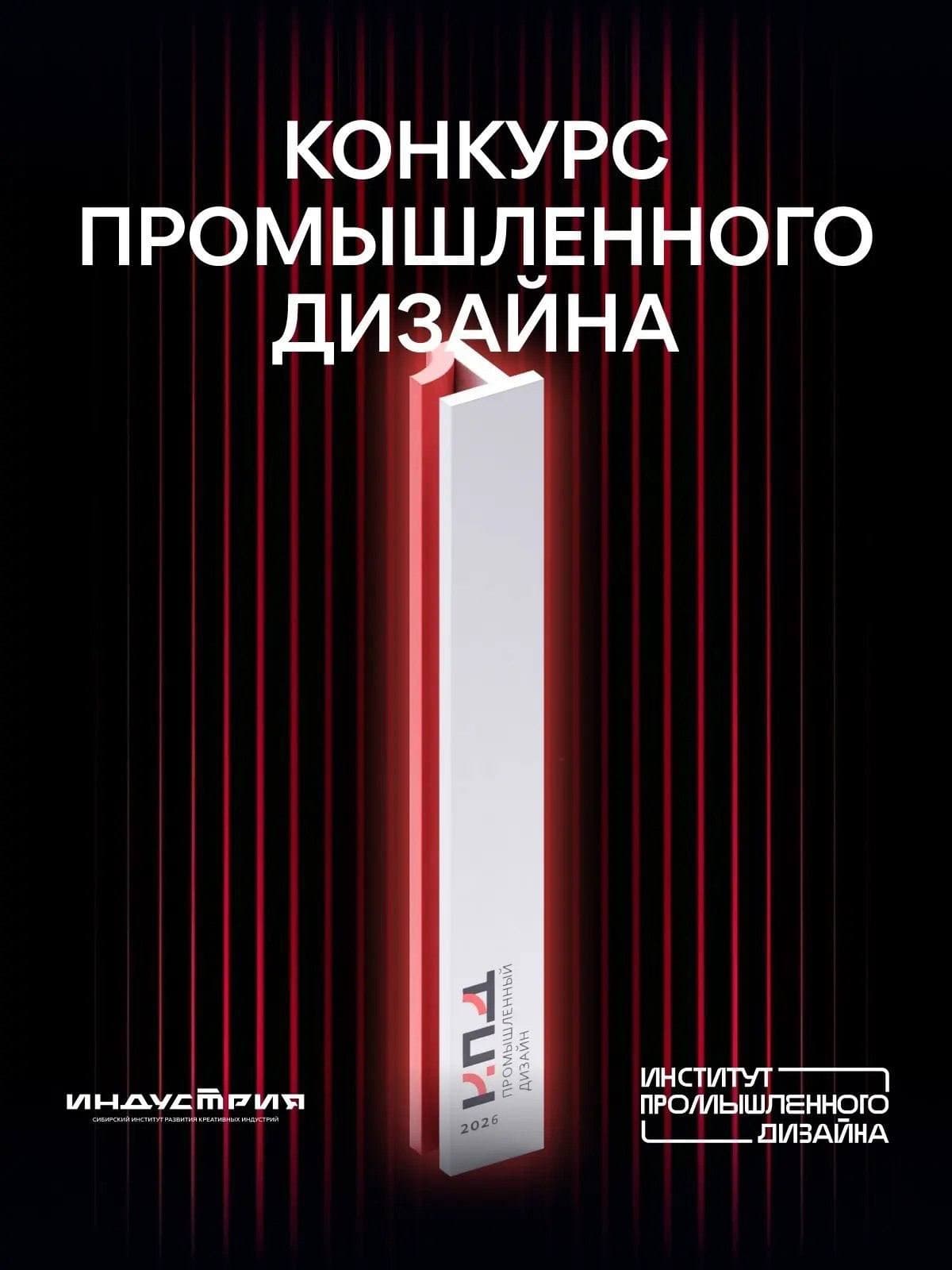 В Красноярске пройдет конкурс промышленного дизайна!