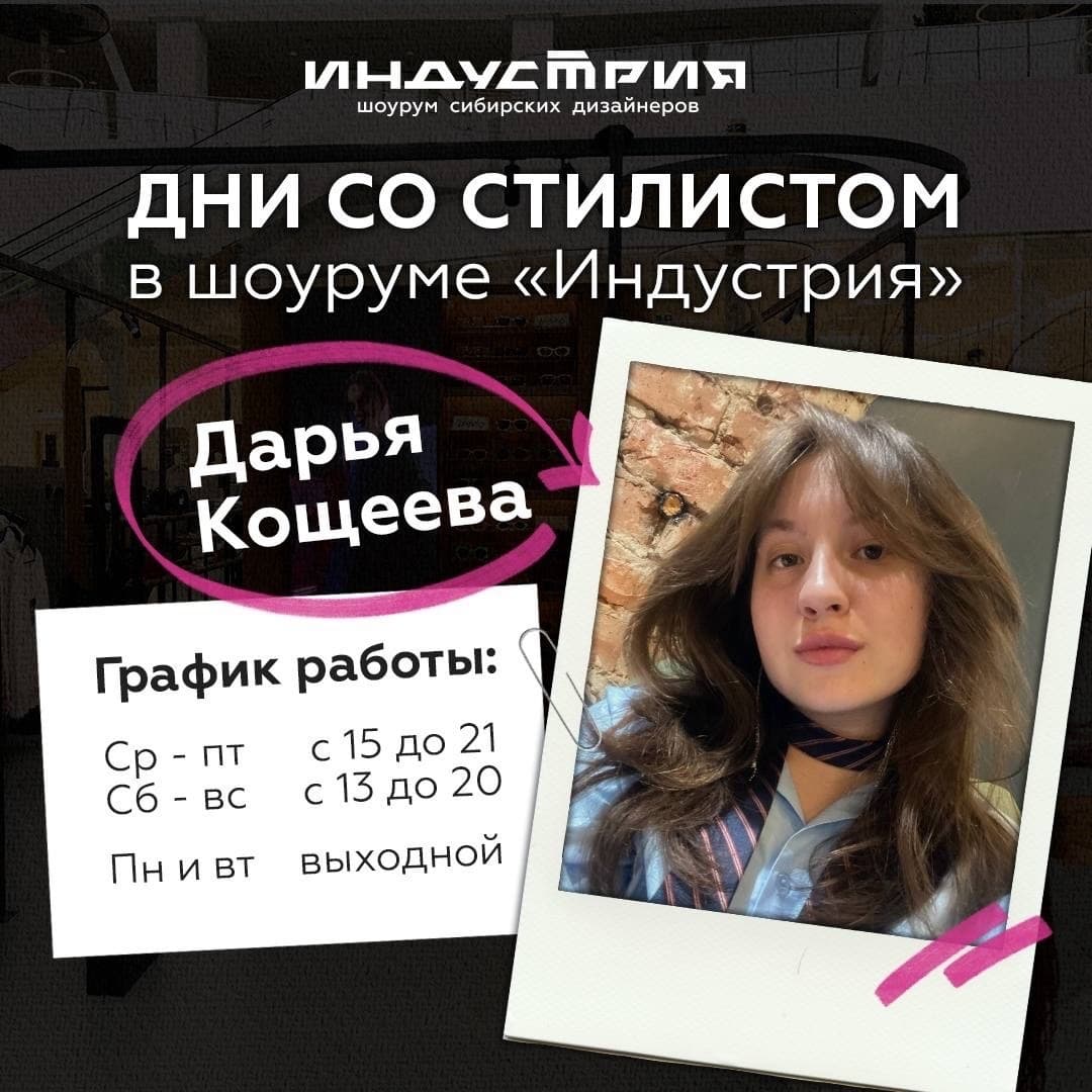 Дни со стилистом