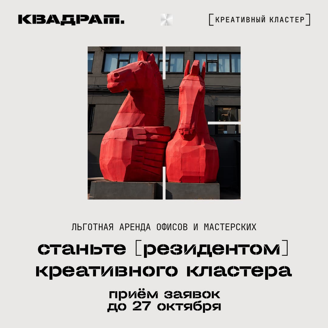 Красноярских креаторов приглашают стать резидентами «Квадрата»