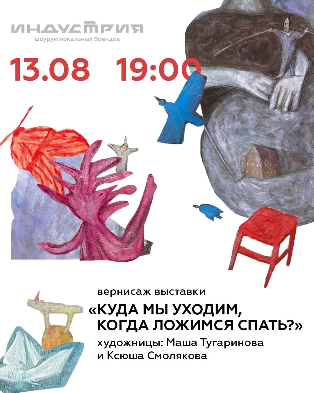 «Куда мы уходим, когда ложимся спать»