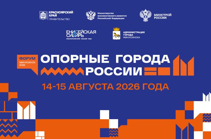 В Минусинске пройдёт форум «Опорные города России»