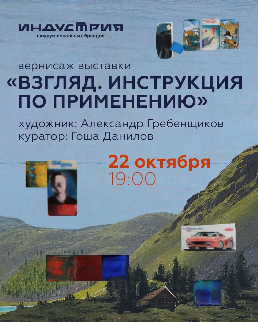 Взгляд. Инструкция по применению