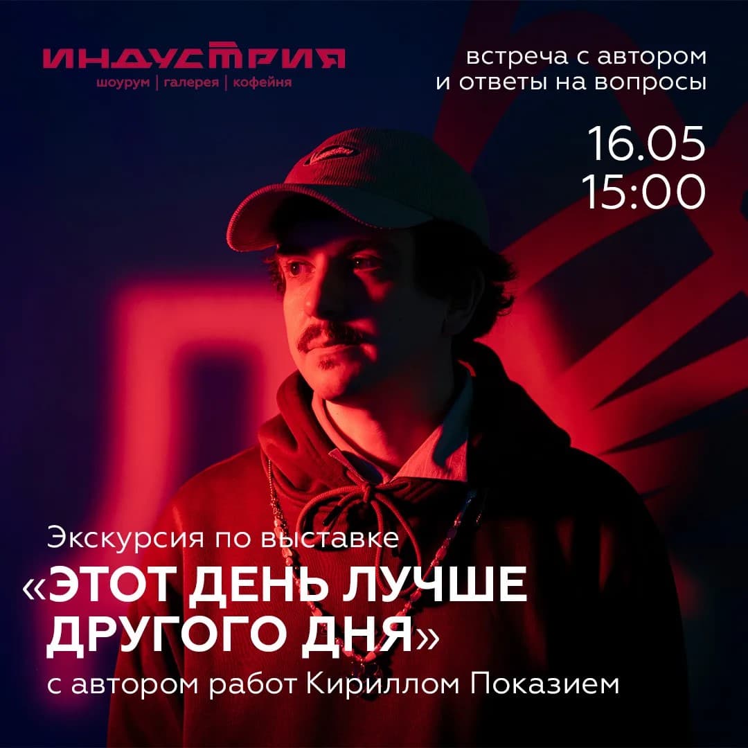 Финисаж выставки «Этот день лучше другого дня»
