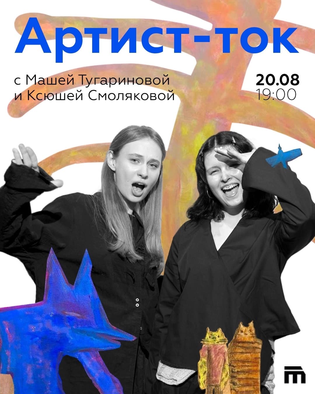 Артист-ток с Машей Тугариновой и Ксюшей Смоляковой