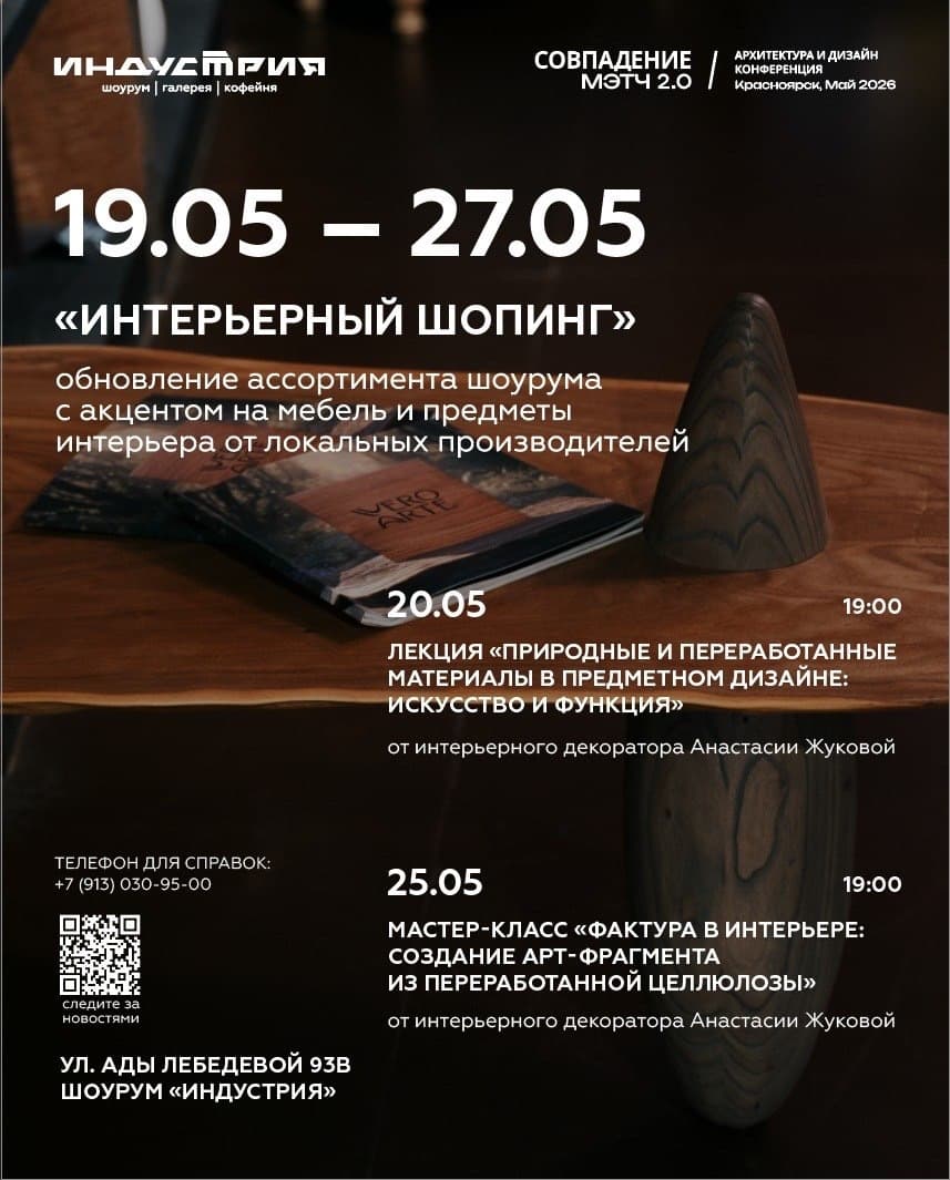 «Интерьерный шопинг» в шоуруме «Индустрия»