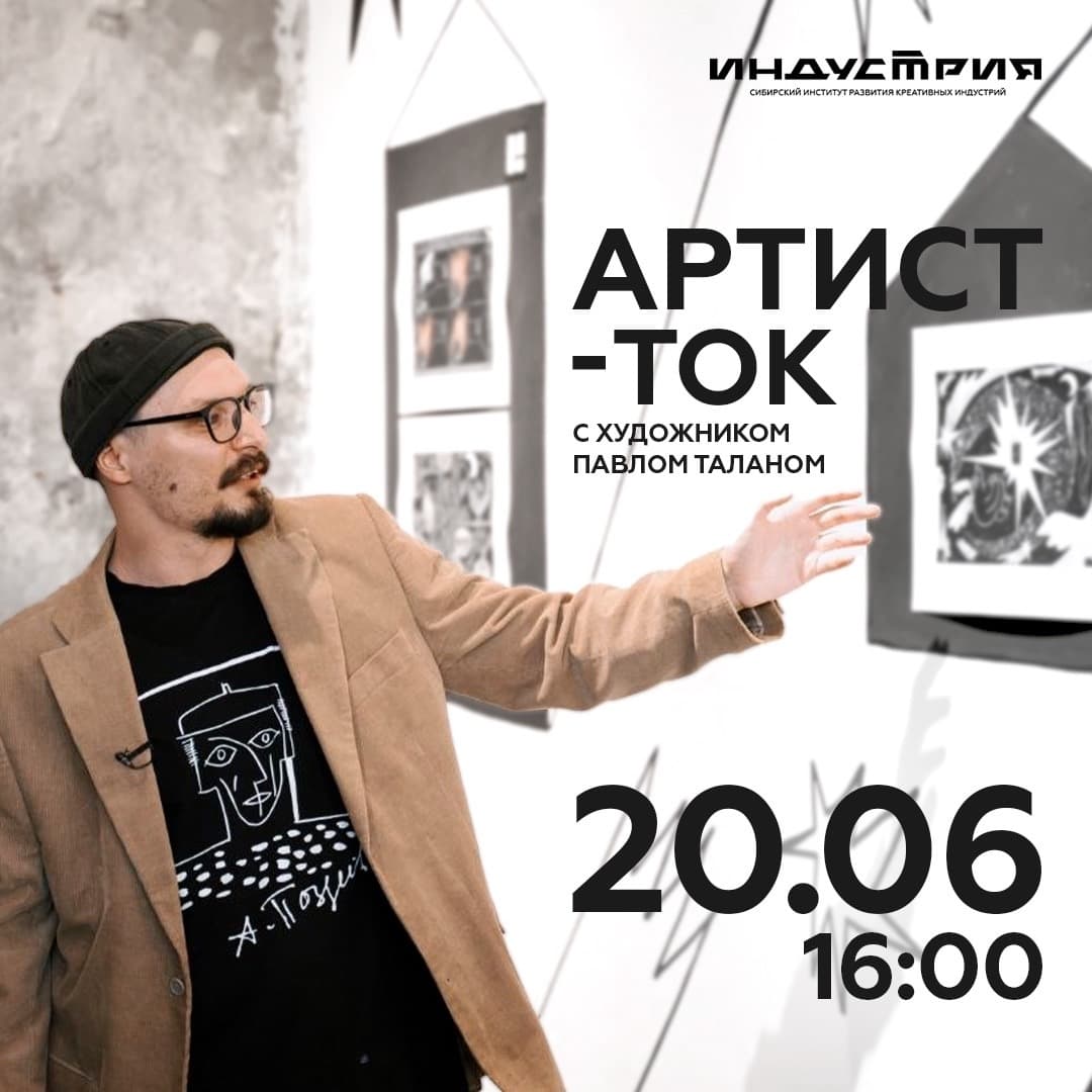 Артист-ток с художником Павлом Таланом