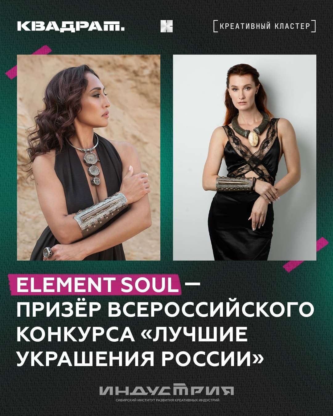 Element Soul — призёр всероссийского конкурса «Лучшие украшения Росси