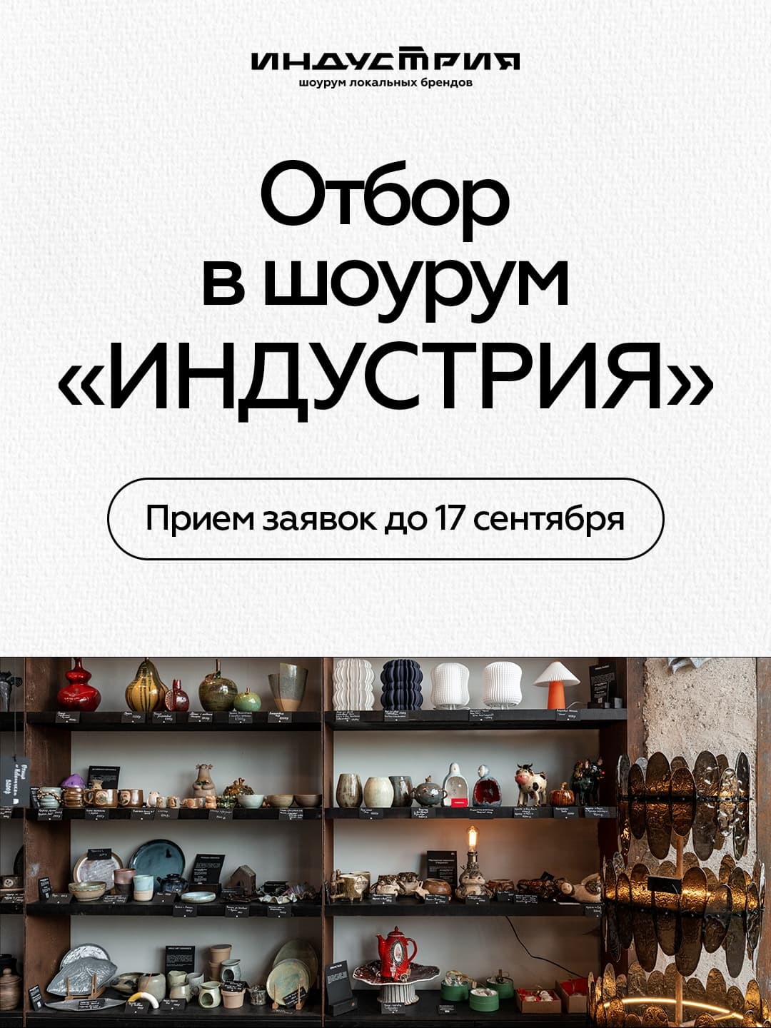Конкурсный отбор в шоурумы