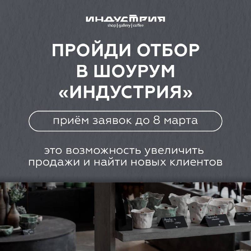 Конкурсный отбор в шоурумы «Индустрии»!